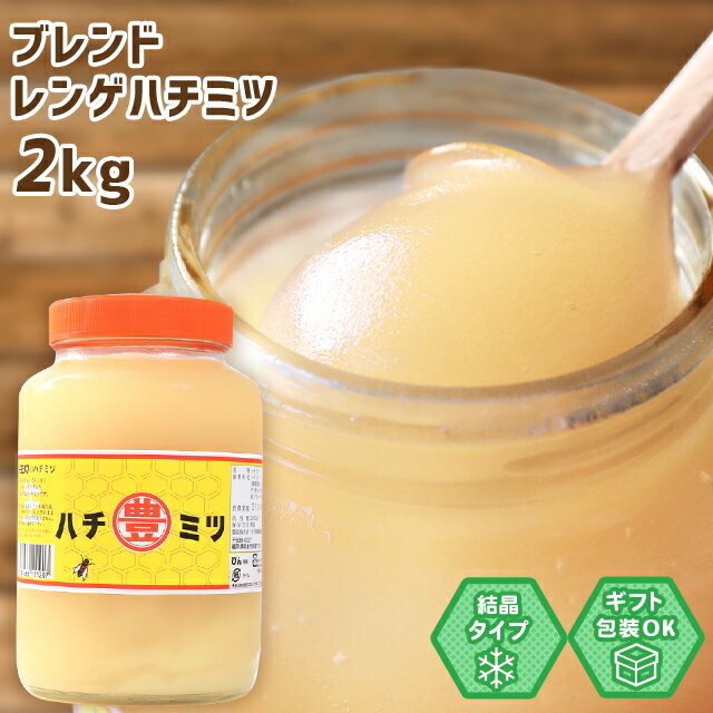 マルトヨブレンドレンゲハチミツ2kg