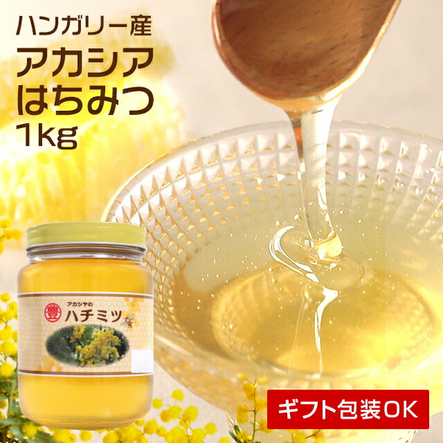 ハンガリー産 アカシアハチミツ 1kg 瓶 RCP はちみつ ハチミツ 蜂蜜