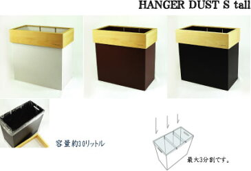 HANGER DUST Stall YK09-010Br ブラウン /!30L/DUSTBOX/ダストボックス/ゴミ箱/用途に合わせて分別できる/モダン/木製/シナ合板/MDF/【日本製/yamato japan】