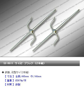 忍者グッズ サイ 卍型 シルバー （2本組） SI-0512 /!鉄製、卍型サイ（2本組）/模造刀/美術刀/国産高級美術刀剣/名刀/国産/職人/【匠刀房/TAKUMITOUBOU】