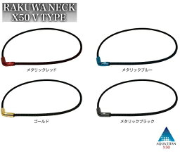 【選べる4色】RAKUWAネックX50 Vタイプ ネックレス V字 アクアチタンX50 ミクロチタンボール ファイテン株式会社 ファイテン(phiten) 日本製 MADE IN JAPAN TG681053 TG681153 TG681253 TG681353