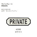 サインプレート PRIVATE ホワイト 63583 PLサインプレートシリーズ / キャストアイアン / W15.5 D0.5 H5 ポッシュリビング