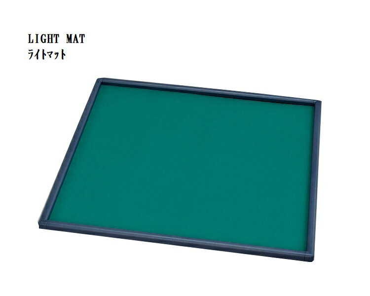 【NEW】【新製品】LIGHT MAT ライトマット マージャンマット /!麻雀/マージャン/麻雀卓/麻雀牌/手積み/手打牌/半ちゃん/やきとり/牌パイ/徹夜/家族/一家団欒/持ち運び/パーティー/宴会/友人/健康麻雀/脳トレ/4512698004094/【大洋技研/ユニマック】