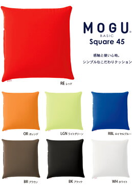 スクエアクッション 45S OR オレンジ /! ベーシック 45角/正方形/45cmX45cm【MOGU/モグ】