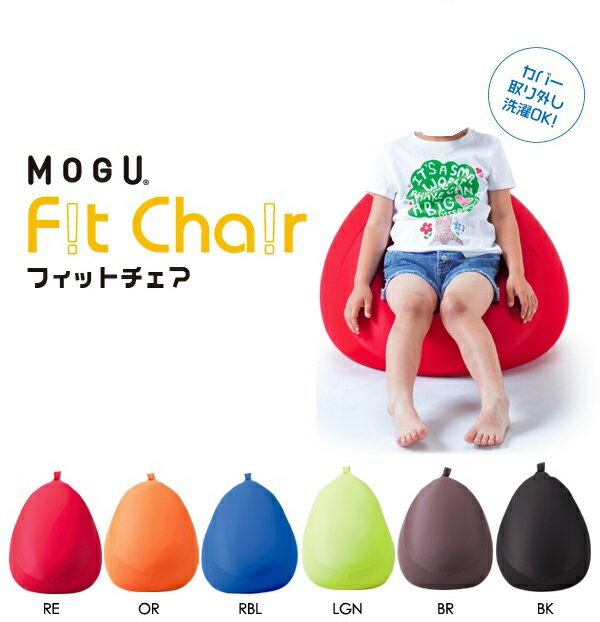 【全6色あり】フィットチェア 本体(カバー付) BRブラウン /!fit chair/クッション/ソファ/パウダービーズ/洋なし型/着せ替え/替え/洗い替え/交換/伸縮性/子供/こども/キッズ/【MOGU/モグ】