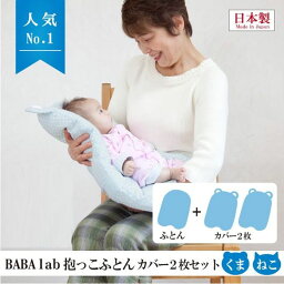 BABA labの抱っこふとんカバー2枚セット くま型 ピンク / 抱っこ布団 / だっこふとん 抱っこふとん / ベビー 赤ちゃん あかちゃん / 背中スイッチ 起こさない 寝かしつけ