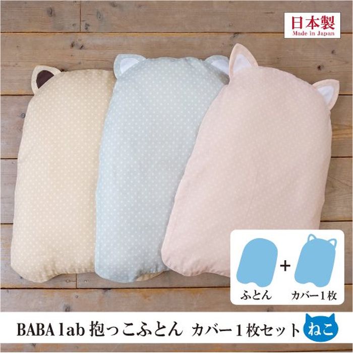 BABA labの抱っこふとんカバー1枚セット ねこ型 ピンク / 抱っこ布団 / だっこふとん 抱っこふとん / ベビー 赤ちゃん あかちゃん / 背中スイッチ 起こさない 寝かしつけ 1