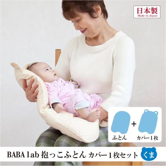 BABA labの抱っこふとんカバー1枚セット くま型 ブルー / 抱っこ布団 / だっこふとん 抱っこふとん / ベビー 赤ちゃん あかちゃん / 背中スイッチ 起こさない 寝かしつけ