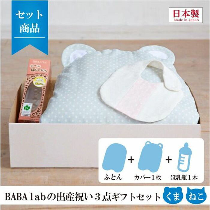 BABA labの出産祝い3点セット ねこ型 ピンク / 出産祝い ギフトセット / 抱っこふとん 布団カバー ほ乳瓶 / ベビー 赤ちゃん あかちゃん / 背中スイッチ 起こさない 寝かしつけ