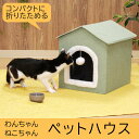 キャットハウス ドッグハウス ベッド ペット用寝具 室内 屋内 小型犬 猫 かわいい 折り畳み 不二貿易 ペットハウス 三角屋根 Sサイズ グリーン