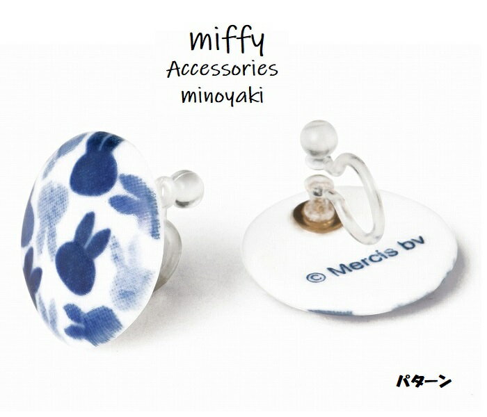 ミッフィー 美濃焼 ノンホールピアス パターン 専用箱入り miffy Accessories minoyaki 金正陶器 日本製 MADE IN JAPAN 4964412216458