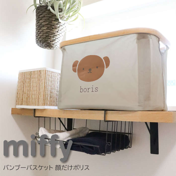 boris バンブーバスケット 顔だけボリス 折り畳みバスケット 収納 コンパクト シンプル 小物収納 ラック シンプル かわいい ランドリーボックス キャラクターグッズ ディックブルーナ 洗濯物収納