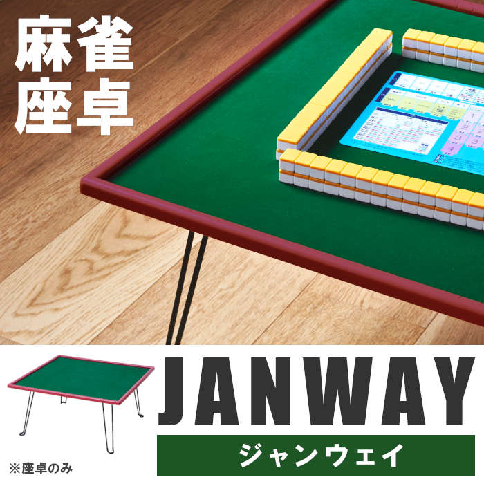 手打麻雀座卓 JANWAY(ジャンウェイ)/レッド■商品情報■■組たて不要。麻雀専用座卓■17山目安付き。当社麻雀牌の2種類のサイズで17山目の位置に刻印。■点数計算アシスト「ハヤハヤ」付き。今まで任せきりの符計算も自分でできる。今まで無かった点数計算表付き。■サイズ(約):幅670×奥行670×高さ335mm■重量(約):6.2kg■材質:天板ベース部:アルボリック枠部:ABS樹脂脚部:鉄※商品画像に使用している麻雀牌は付属いたしません。※サイズ・重量などの表記はすべておおよそとなります。