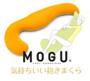 気持ちいい抱き枕 【選べる10色】【送料無料】気持ちいい抱きまくら /! 抱き枕/吸水速乾性に優れた繊維！横向き/丸くなる/横向き(枕つき)/うつぶせ/寝姿勢/つるつるとした肌触り【MOGU/モグ】【ピロー/抱き枕】