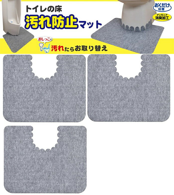 床汚れ防止マット 3枚組 GY KJ-06/4973381228454 サンコー ずれない トイレマット 男性用小便器対応 床汚れ防止マット グレー 3枚入 おくだけ吸着 日本製