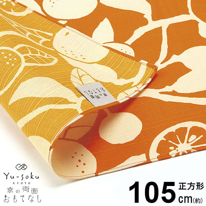 有職 京の両面おもてなし 三巾ふろしき 橙 (だいだい) 橙色(だいだいいろ) 風呂敷 大判 おしゃれ レディース かわいい 和服 和装 カジュアル