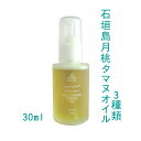 【選べる3種類】石垣島月桃タマヌオイル 30ml 沖縄 タマヌオイル 月桃 1個~3個 天然100%ピュア 美容オイル