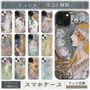 スマホケース / アルフォンス ミュシャ iPhone 全機種対応 14 13 12 11 SE Pro Max Plus mini ケース カバー アール ヌーボー 花 花柄 フラワー 北欧 黄道十二宮 椿姫 四季 ポスター job ジスモンダ ペア プレゼント 絵画 アート レトロ マット ペア 個性的 おもしろ
