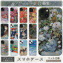 スマホケース / ピエール オーギュスト ルノワール iPhone 全機種対応 14 13 12 11 SE Pro Max Plus mini ケース カバー 花 薔薇 桃 アネモネ 植物 果物 春の花束 イレーヌ ムーラン 風景 海 印象派 プレゼント 絵画 アート レトロ マット ペア 個性的 おもしろ