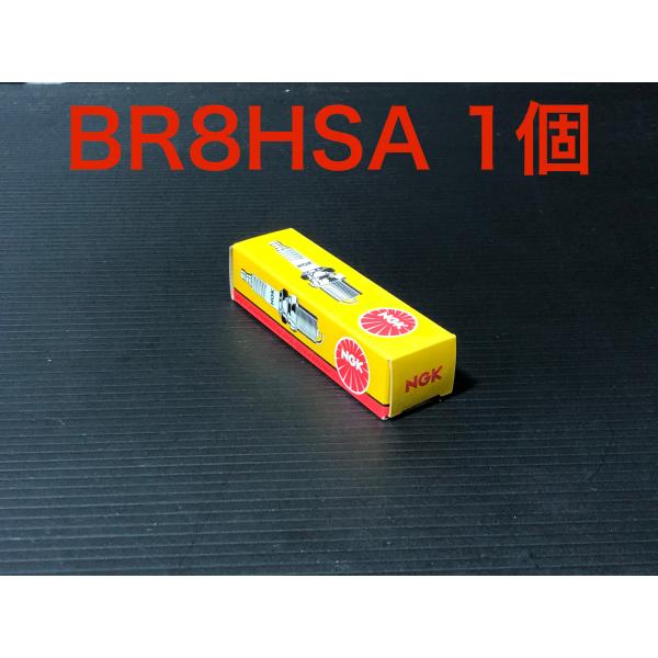 ★ NGK スパーク プラグ ストックナンバー 5539 ★ BR8HSA 1個 ★ 自動車1〜2万km 二輪5千km 交換 推奨! 検) トヨタ 日産 ホンダ スバル 三菱 マツダ ダイハツ スズキ レーシング AS ウオタニ ウルトラ デンソー 車 本 セット 整備 修理 かぶり 燃調 焼 標準 失 点 火