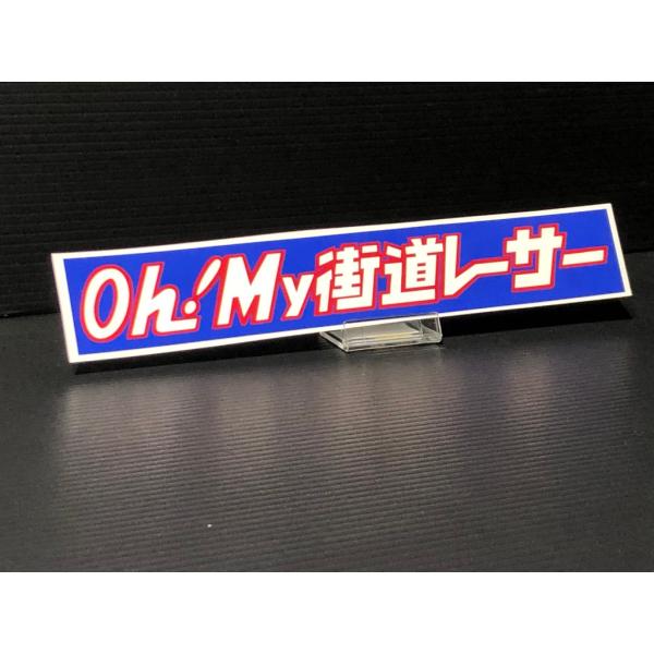 樂天商城 - ★ Oh！My 街道レーサー ステッカー 紺 赤 白 検) 耐候 野外 使用可 フェンダー ロケットカウル ガラス スクリーン 等 ワンポイントに！ヤングオート シルエット ワークス グラチャン 車高短 ステッカーボム チーム 当時 ブリスター オーバー Bosozoku style Kaido racer