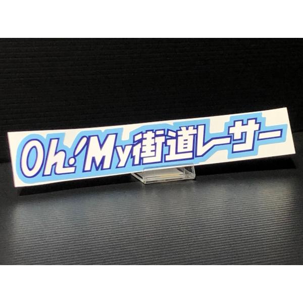 樂天商城 - ★ Oh！My 街道レーサー ステッカー 水色 白 検) 耐候 野外 使用可 フェンダー ロケットカウル ガラス スクリーン 等 ワンポイントに！ヤングオート シルエット ワークス グラチャン 車高短 ステッカーボム チーム 当時 ブリスター オーバー Bosozoku style Kaido racer