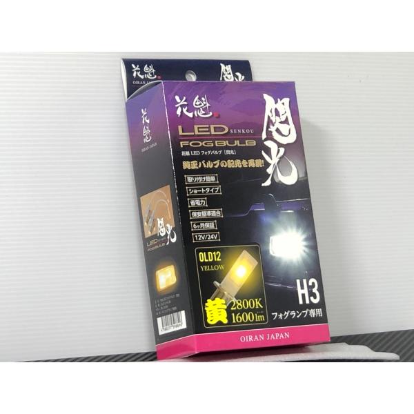 ★手軽さ1番 12V 24V 共用★ 花魁 LEDフォグ バルブ 閃光 H3 2800K メッキ ステルス 検) 球切れ つかない..