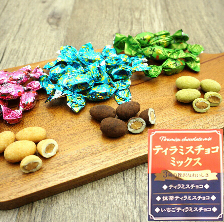 ティラミスチョコ　ミックス 【400g】 定番ティラミスチョコ＆抹茶ティラミスチョコ＆いちごティラミスチョコ 【贅沢3種類セット】　TIRAMISU CHOCOLATE MIX　【業務用にもオススメ！】