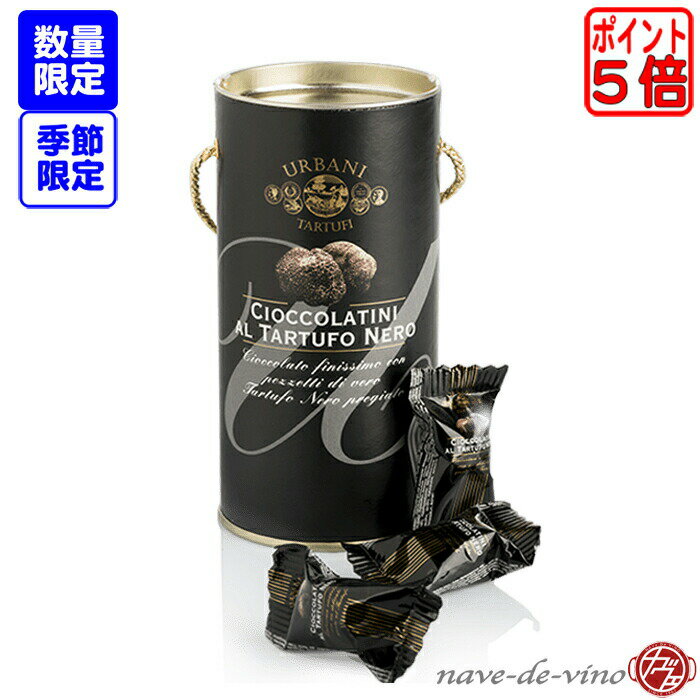 ウルバーニ　黒トリュフチョコレート 【75g】URBANI　Cioccolatini Al Tartufo NERO[トリフ チョコ] [黒トリュフ] [イタリア産 トリュフ] [ギフト プレゼント] [St バレンタイン] [季節限定] [数量限定]