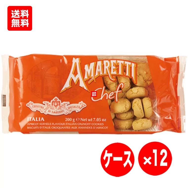 パオロ ラッツァローニ アマレッティ 12袋セット [200g×12入] [送料無料] Paolo Lazzaroni AMARETTI CHIOSTRO DI SARONNO SPECIALITA [まとめ買い 業務用 プディング ボネ カフェ コーヒー 紅茶]