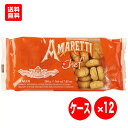 パオロ ラッツァローニ アマレッティ 12袋セット [200g×12入] [送料無料] Paolo Lazzaroni AMARETTI CHIOSTRO DI SAR…