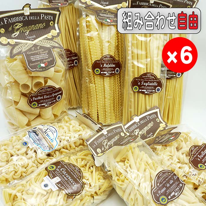  gݍ킹R   ǂ6܃Zbg  t@uJ fb pX^ Iׂ6Zbg  500g~6  LA FABBRICA DELLA PASTA di Gragnano SET[pX^ Zbg ǂ gݍ킹 R 荇킹 t@buJ Oj[m]