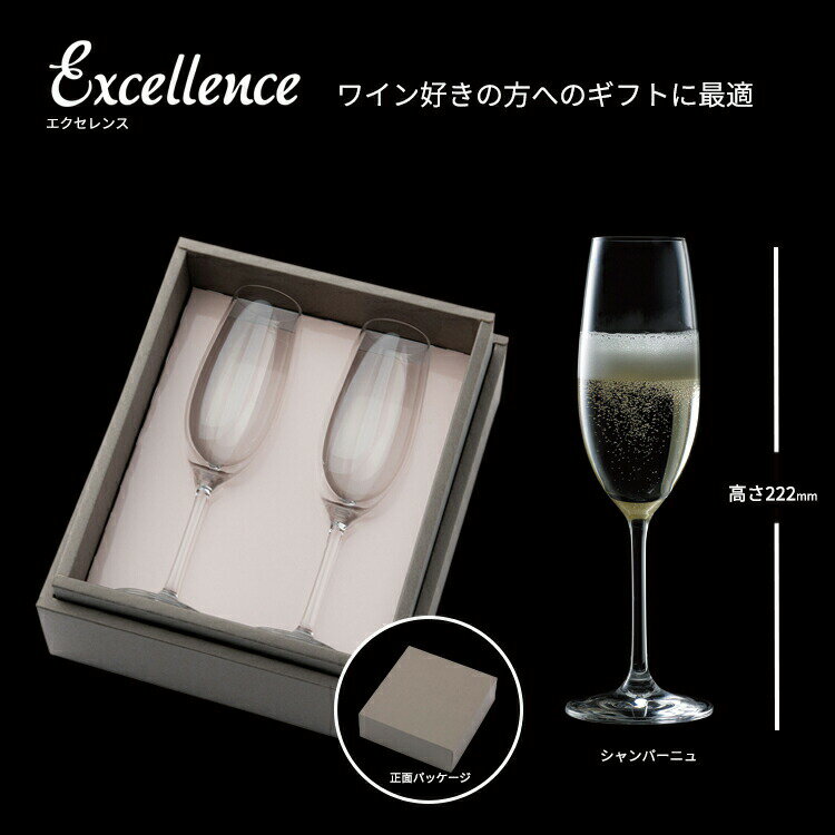【ギフトセット】 エクセレンス「シャンパン ペアセット」 シャンパングラス ペアセット(2脚/箱)Excellence Champagne pair Gift Set [ギフト プレゼント シャンパングラス ワイン好き 贈答用 ギフトボックス]