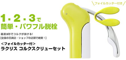 ラクリス　コルクスクリューセット　　Rakurisu　CORKSCREW SET　ez Pull　Corkscrew with FoilCutter