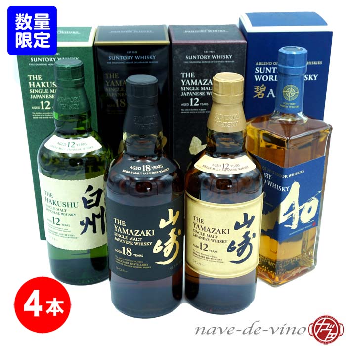 【ウイスキー4本セット】ナヴェ限定 ウイスキーセット 【正規品】 サントリー 山崎18年 / 山崎12年 / 白州12年 / 碧 4本セット [飲み比べ ジャパニーズ シングルモルト ブレンデッド ウイスキー プレゼント ギフト 家飲み パーティー]