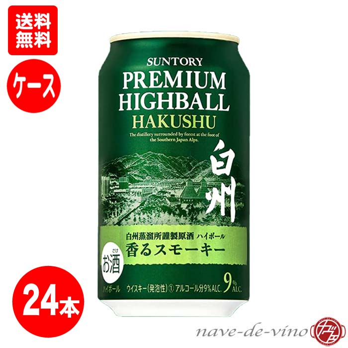 送料無料！ 数量限定品 サントリー プレミアムハイボール ＜白州＞ 350ml缶×24本(ケース) SUNTORY PREMIUM HIGHBALL HAKUSHU [ ギフト プレゼント ケース サントリー ウイスキー 100周年 記念 特別 プレミアム ]