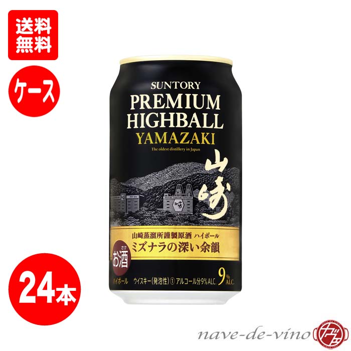 送料無料！ 数量限定品 サントリー プレミアムハイボール ＜山崎＞ 350ml缶×24本(ケース) SUNTORY PREMIUM HIGHBALL YAMAZAKI [ ギフト プレゼント ケース サントリー ウイスキー 100周年 記念 特別 プレミアム ]