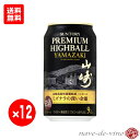 送料無料！ 数量限定品 サントリー プレミアムハイボール ＜山崎＞ 350ml缶×12本セット SUNTORY PREMIUM HIGHBALL YAMAZAKI [ ギフト プレゼント 数量限定 サントリー ウイスキー 100周年 記念 特別 プレミアム ]