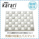 Karari カラリ 珪藻土 バスマット グレー HO191...