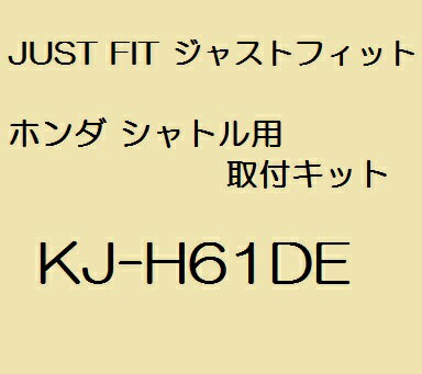 JUST FIT ジャストフィット ホンダ シャトル用 取付キット KJ-H61DE