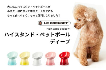 ルクルーゼ LE CREUSET ハイスタンドペットボール ディープ 犬 中型犬 大型犬 フードボウル ペット用食器 水入れ エサ入れ 脚つき シニア 食器台 ル・クルーゼ