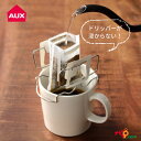 AUX コーヒードリップバッグホルダー オークス コーヒー機器 コーヒードリッパー ドリッパースタンド TQ1394