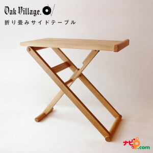 オークヴィレッジ 折りたたみサイドテーブル 机 テーブル 木製 無垢材 国産 オイル仕上げ OAK VILLAGE 20300-10