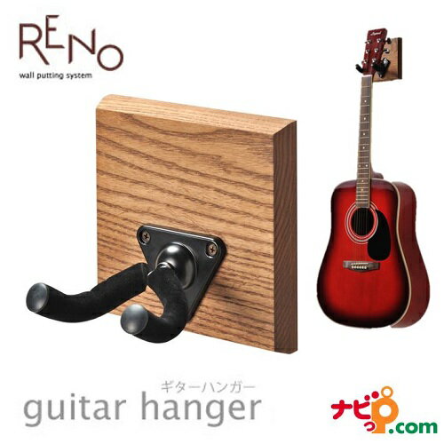 ギターハンガー RENO AYS31G ギター スタンド フック まるで楽器店 壁にギターをディスプレイ オークス