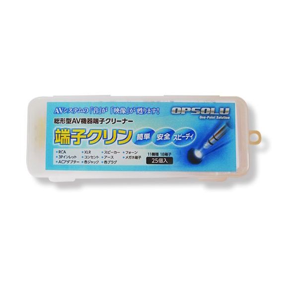 OPSOLU オプソル　AV機器端子クリーナー 　端子クリン標準セット　CLN-11-18-25
