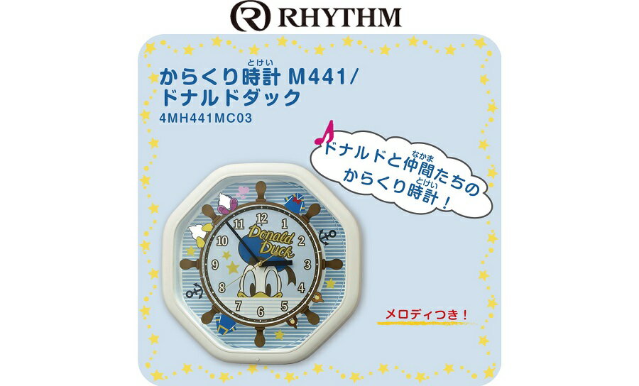 ドナルドダック ディズニー リズム時計 ディズニー からくり時計m441 4mh441mc03 壁掛け時計 ディズニー ドナルド リズム時計 Rhythm ナビッピオンライン ディズニー 店ディズニー 掛け時計 ドナルド ドナルドダック グッズ ドナルドのかわいいからくり時計