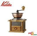 カリタ Kalita 手挽きコーヒーミル 銅板ミル AC-1 42067