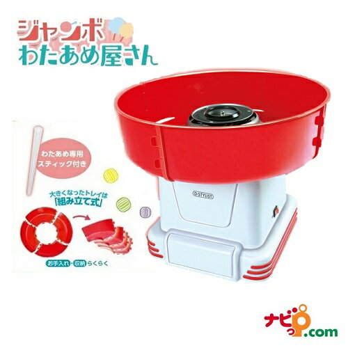 わたあめ機 ジャンボわたあめ屋さん KK-00470 わたあめメーカー 家庭用 わたがし機