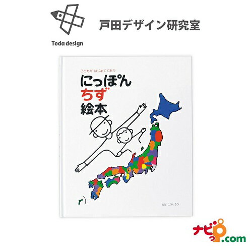 にっぽん地図絵本 戸田デザイン研究室 Toda design