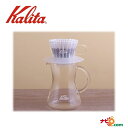 カリタ Kalita コニカルサーバー300 31286